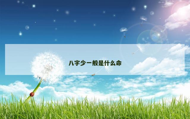 八字少一般是什么命 八字少一般是什么命