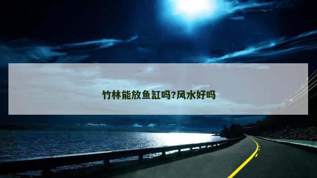 竹林能放鱼缸吗?风水好吗 竹林能放鱼缸吗?风水好吗
