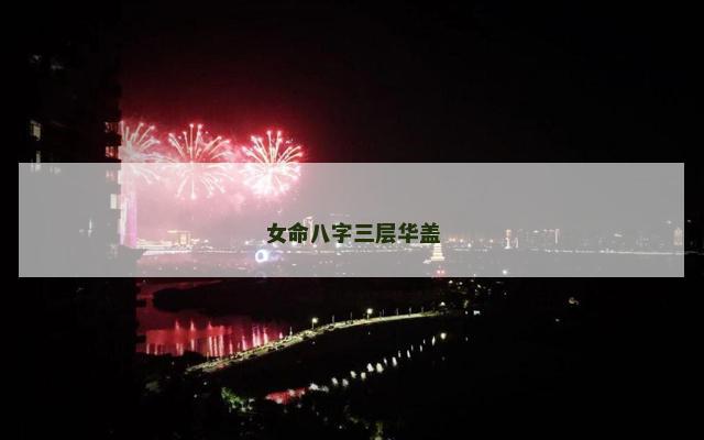 女命八字三层华盖