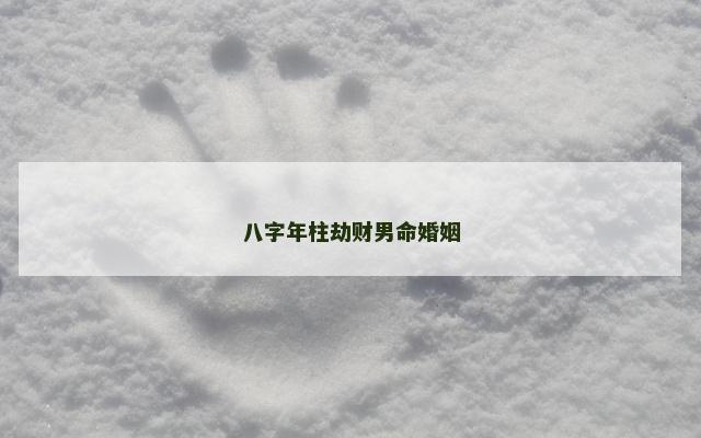 八字年柱劫财男命婚姻