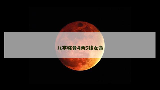 八字称骨4两5钱女命