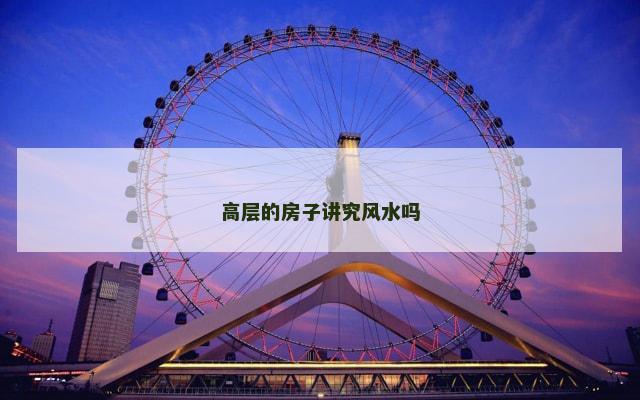 高层的房子讲究风水吗
