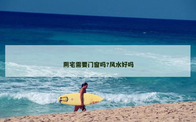 阴宅需要门窗吗?风水好吗
