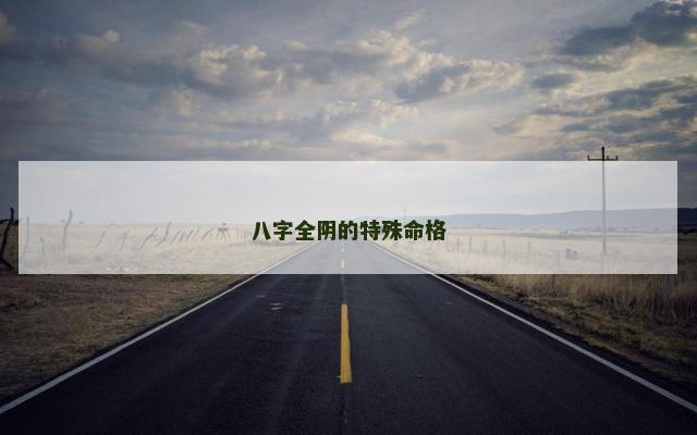 八字全阴的特殊命格