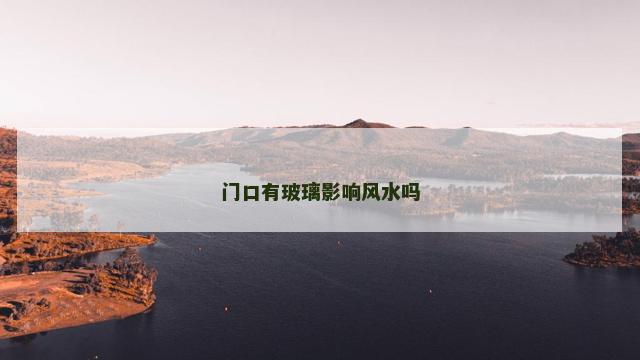 门口有玻璃影响风水吗 门口有玻璃影响风水吗