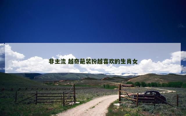 非主流 越奇葩装扮越喜欢的生肖女