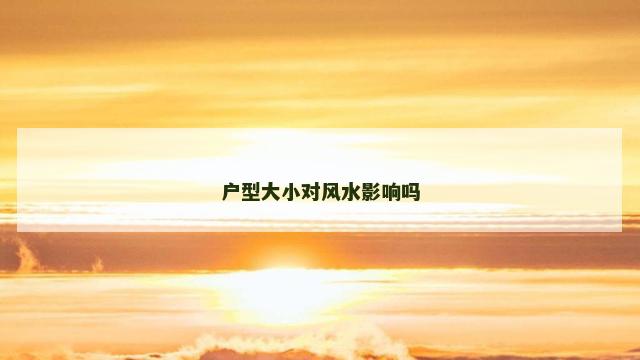 户型大小对风水影响吗