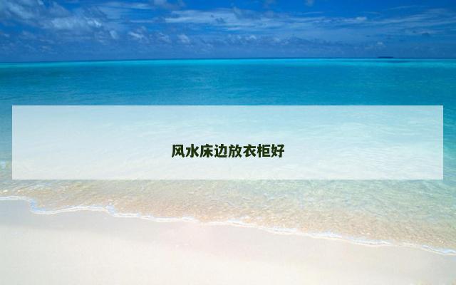 风水床边放衣柜好