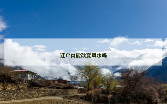 迁户口能改变风水吗