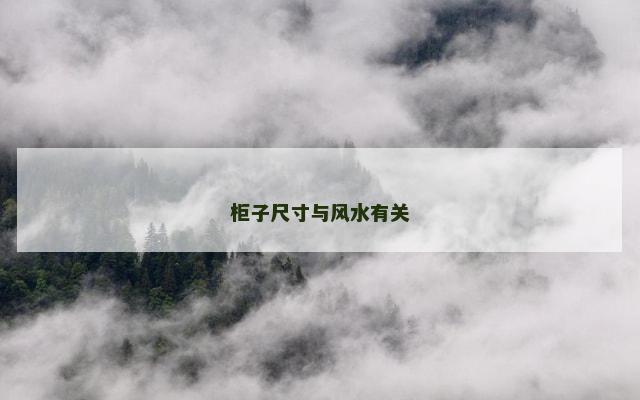 柜子尺寸与风水有关 柜子尺寸与风水有关