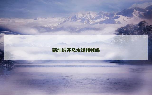 新加坡开风水馆赚钱吗