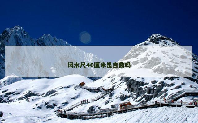 风水尺40厘米是吉数吗