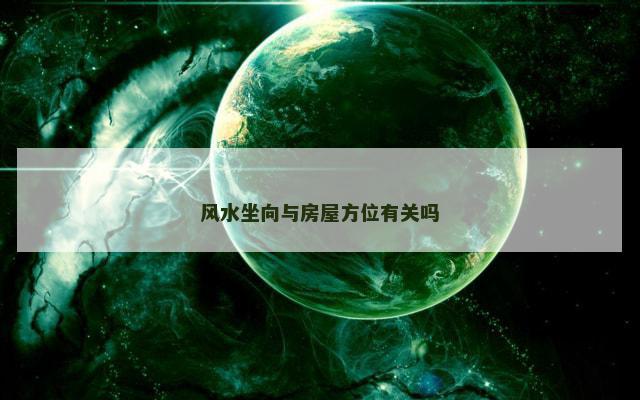 风水坐向与房屋方位有关吗