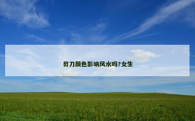 剪刀颜色影响风水吗?女生