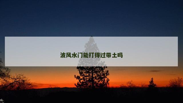 波风水门能打得过带土吗