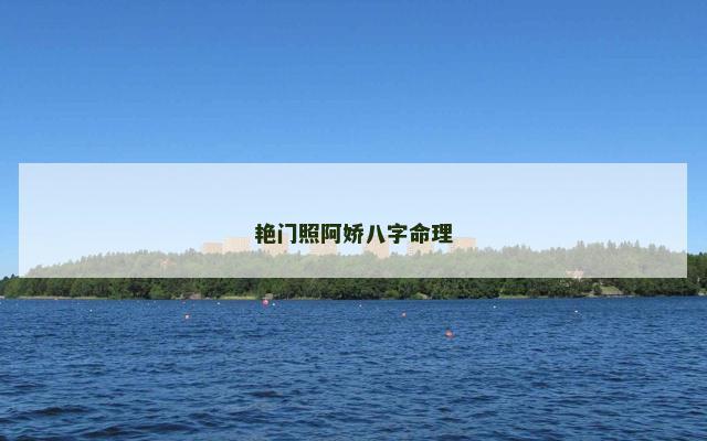 艳门照阿娇八字命理
