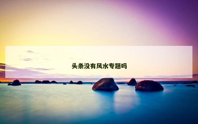 头条没有风水专题吗