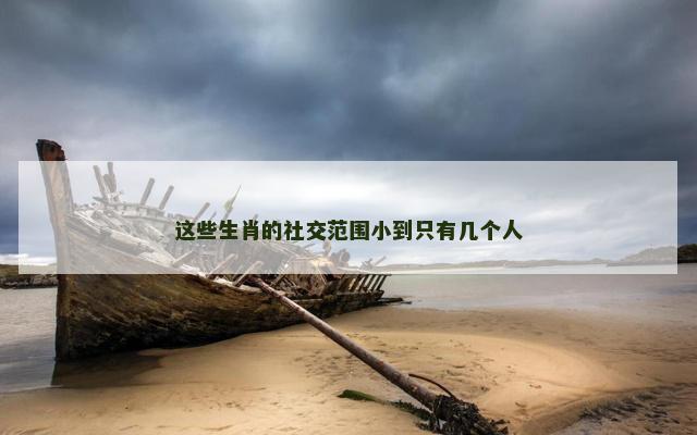 这些生肖的社交范围小到只有几个人