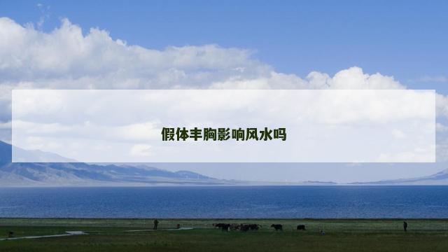 假体丰胸影响风水吗