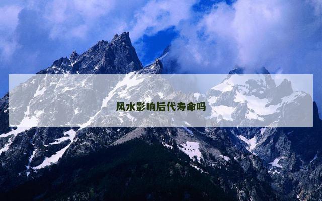 风水影响后代寿命吗