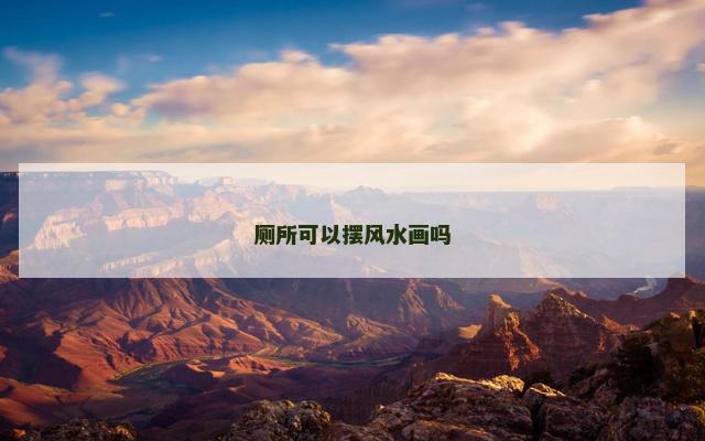 厕所可以摆风水画吗 厕所可以摆风水画吗