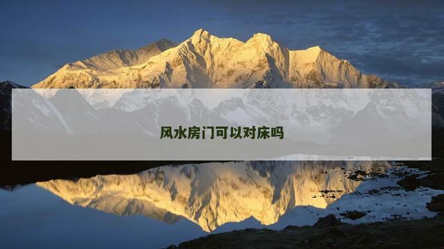风水房门可以对床吗