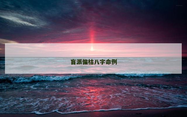 盲派偏枯八字命例 盲派偏枯八字命例