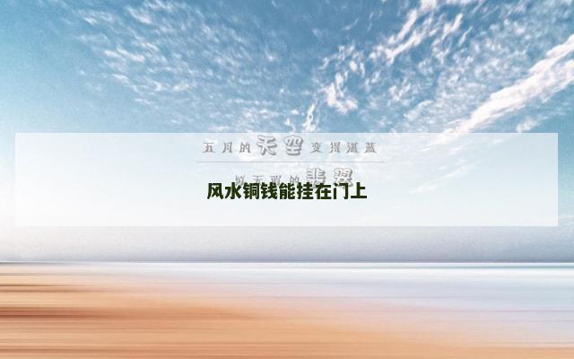 风水铜钱能挂在门上 风水铜钱能挂在门上