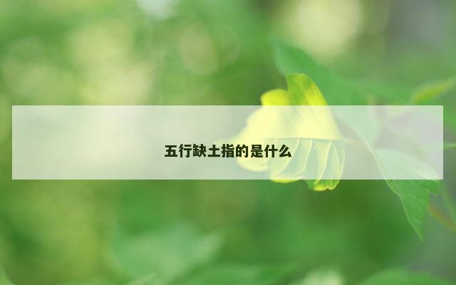 五行缺土指的是什么