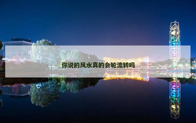 你说的风水真的会轮流转吗