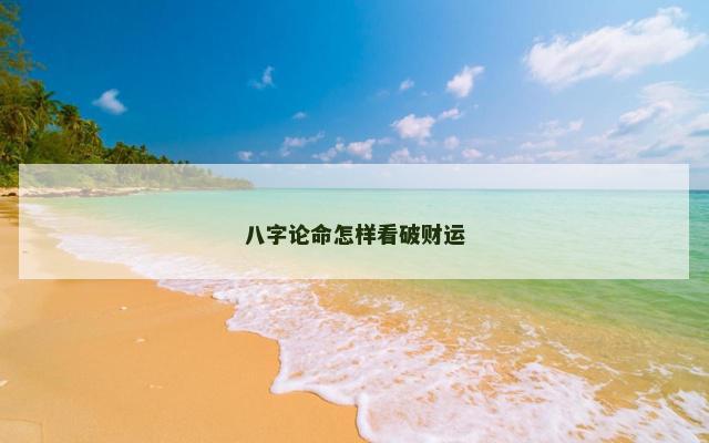 八字论命怎样看破财运