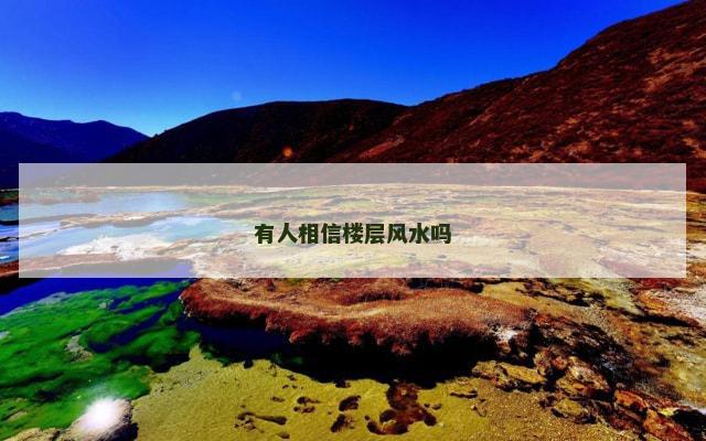 有人相信楼层风水吗 有人相信楼层风水吗