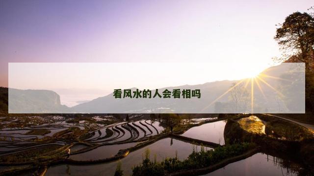 看风水的人会看相吗 看风水的人会看相吗