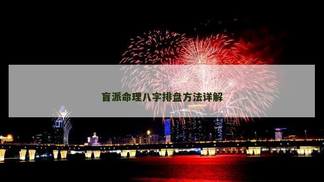 盲派命理八字排盘方法详解 盲派命理八字排盘方法详解