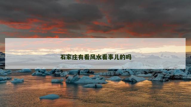 石家庄有看风水看事儿的吗