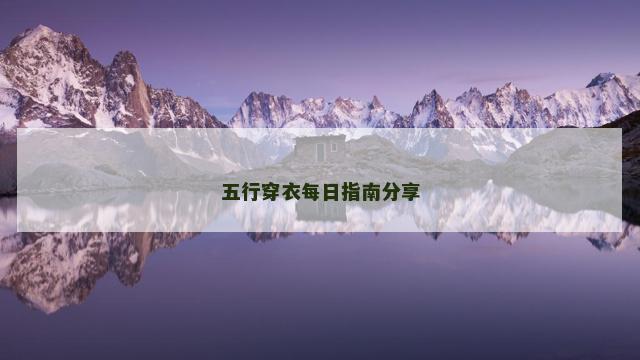 五行穿衣每日指南分享