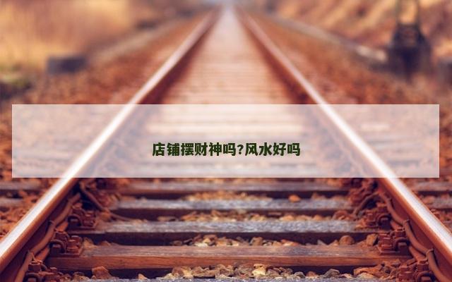 店铺摆财神吗?风水好吗