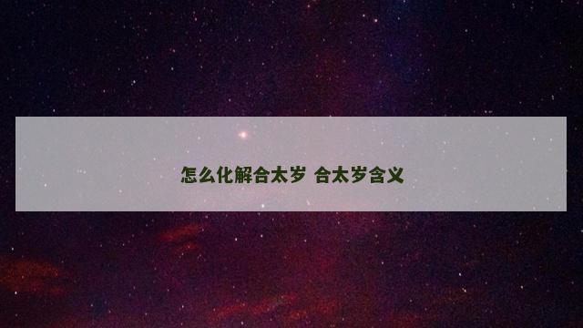 怎么化解合太岁 合太岁含义