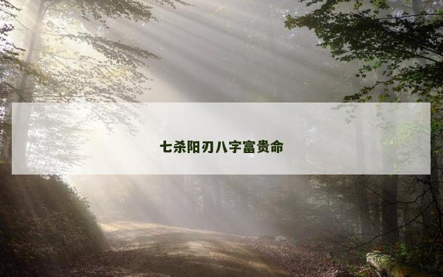 七杀阳刃八字富贵命