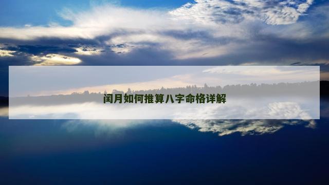 闰月如何推算八字命格详解