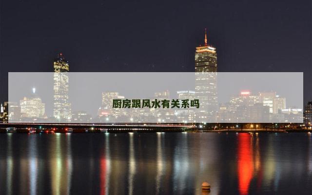 厨房跟风水有关系吗