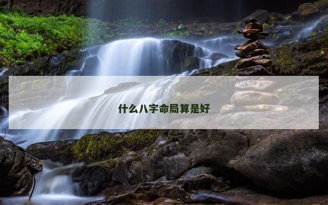 什么八字命局算是好