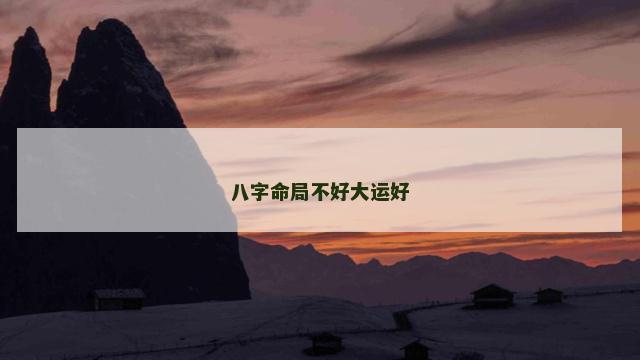 八字命局不好大运好