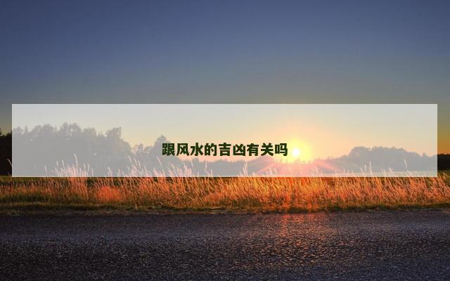 跟风水的吉凶有关吗