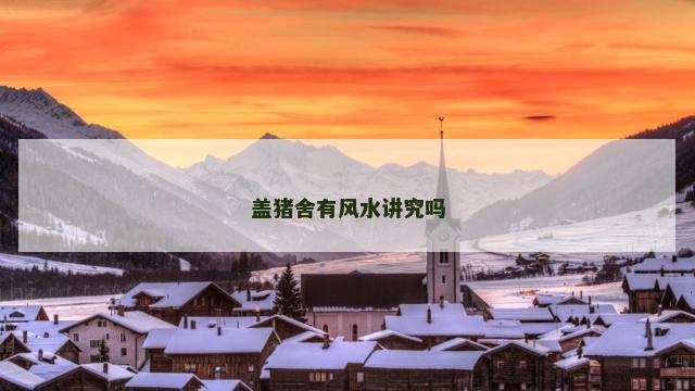 盖猪舍有风水讲究吗