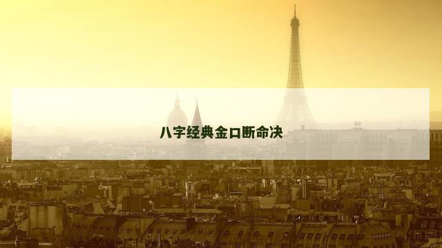 八字经典金口断命决