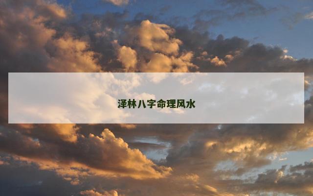 泽林八字命理风水