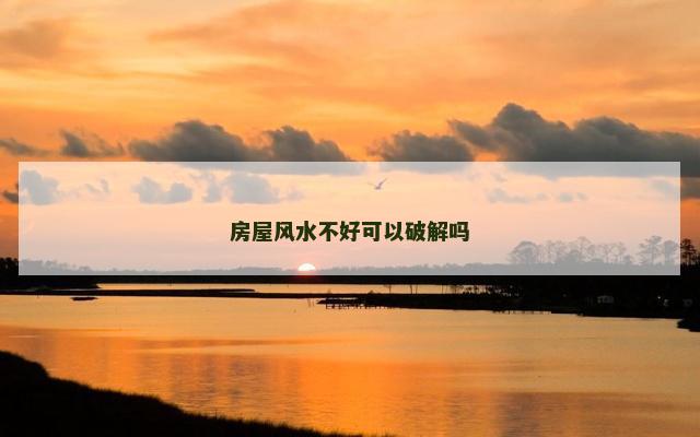 房屋风水不好可以破解吗