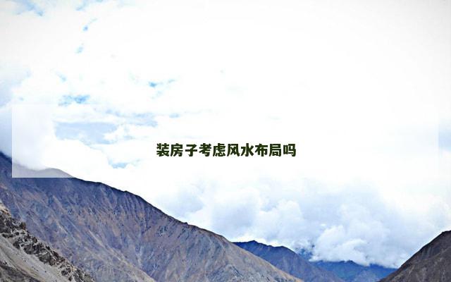 装房子考虑风水布局吗