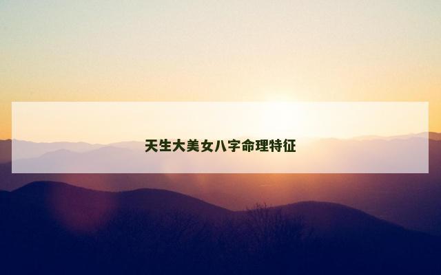 天生大美女八字命理特征